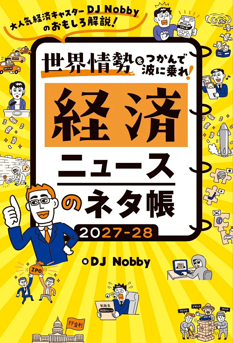 経済ニュースのネタ帳 2027-28