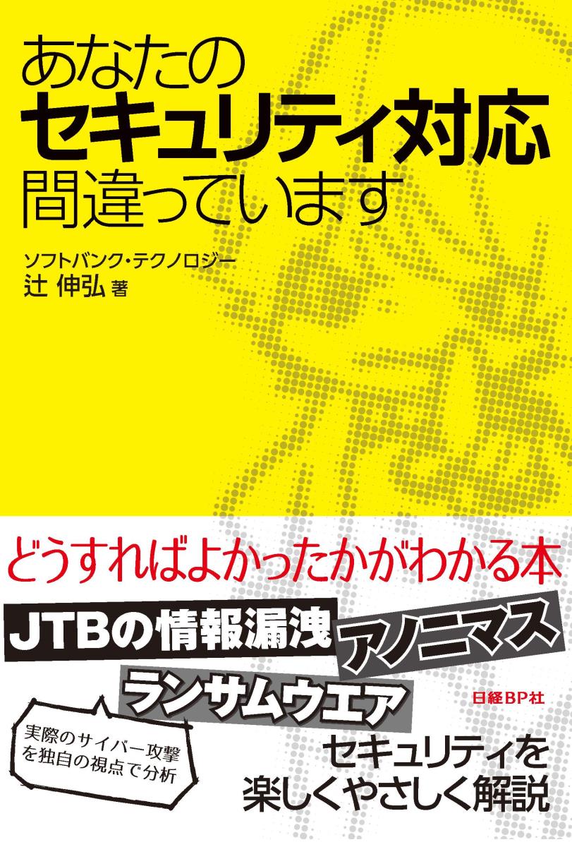 あなたのセキュリティ対応間違っています