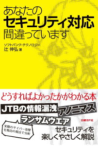 あなたのセキュリティ対応間違っています