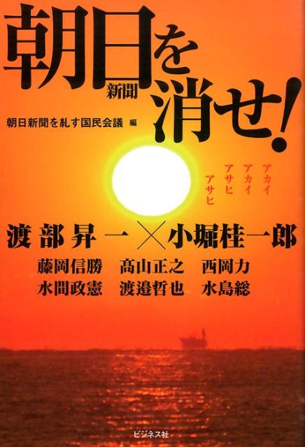 朝日新聞を消せ！ [ 朝日新聞を糺す国民会議 ]