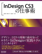 InDesign　CS3の仕事術