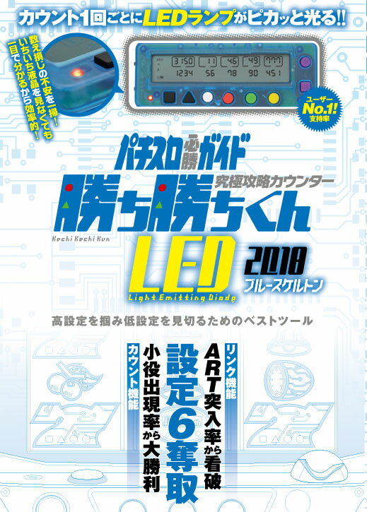 究極攻略カウンター勝ち勝ちくんLEDブルースケルトン （［バラエティ］）