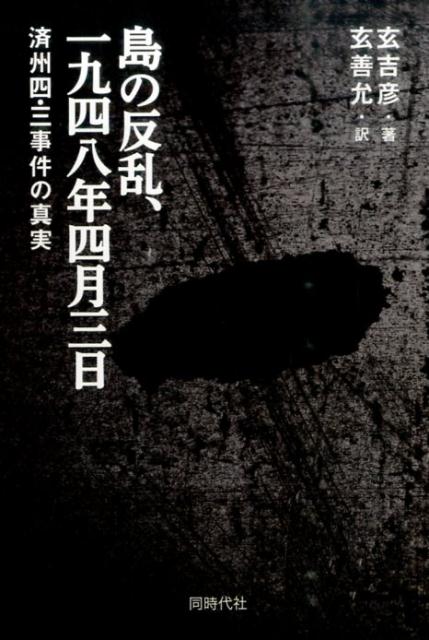 島の反乱、一九四八年四月三日