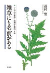 雑草にも名前がある 一人の中学教師・植物採集家の足跡 [ 益村 聖 ]