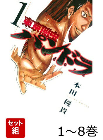 東京闇虫ー2nd　scenario-パンドラ 1〜8巻セット