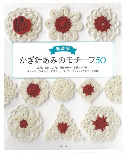 【バーゲン本】新装版　かぎ針あみのモチーフ50