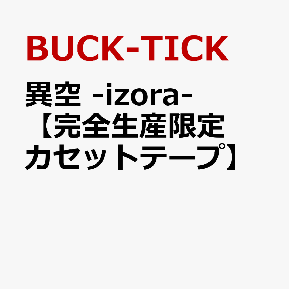 異空 -IZORA-【完全生産限定カセットテープ】