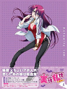 実は私はのBlu-ray・DVD商品画像