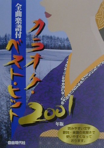 カラオケ・ベスト・ヒット（2001年版）