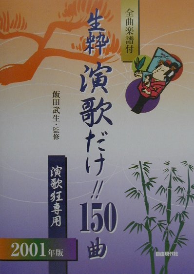 生粋演歌だけ！！150曲（2001年版）