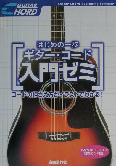 ギター・コード入門ゼミ