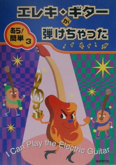 エレキ・ギターが弾けちゃった