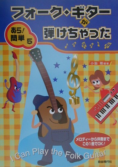 フォーク・ギターが弾けちゃった