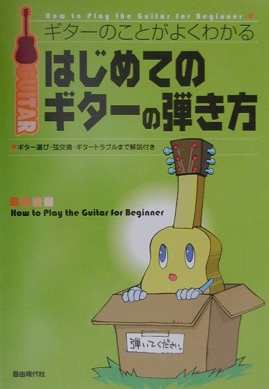 はじめてのギターの弾き方