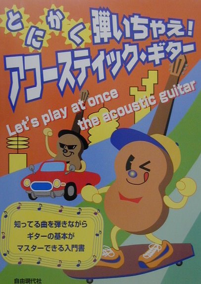 とにかく弾いちゃえ！アコースティック・ギター