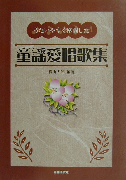 うたいやすく移調した童謡愛唱歌集