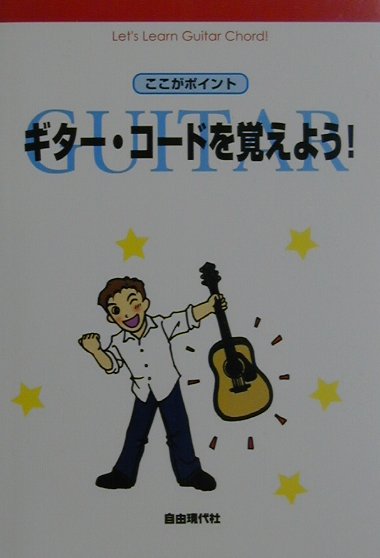ギター・コードを覚えよう！