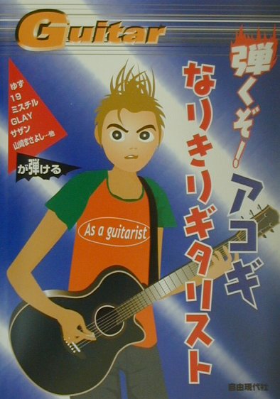 弾くぞ！アコギなりきりギタリスト