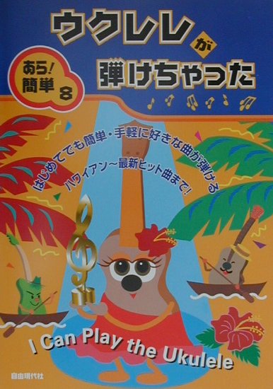 ウクレレが弾けちゃった