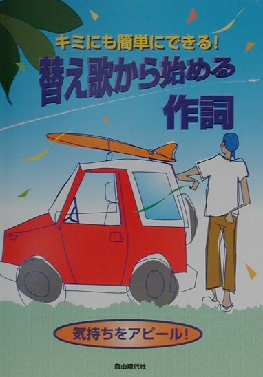 キミにも簡単にできる！替え歌から始める作詞