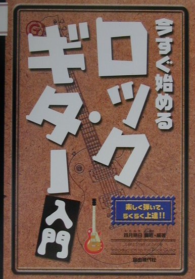 今すぐ始めるロック・ギター入門