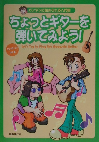 ちょっとギターを弾いてみよう！（アコースティック・ギター編）