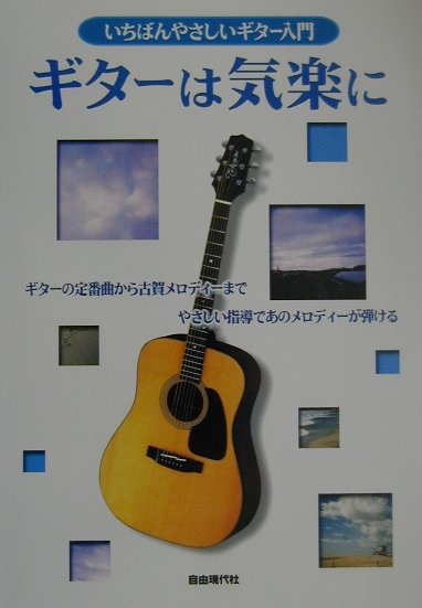 ギターは気楽に