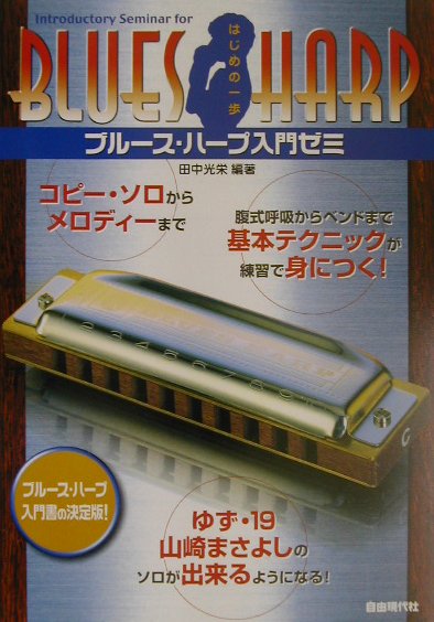 ブルース・ハープ入門ゼミ