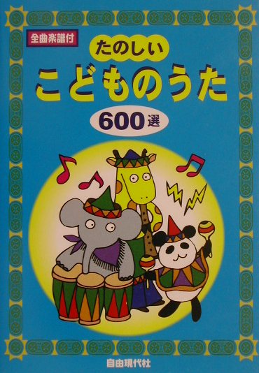 たのしいこどものうた600選