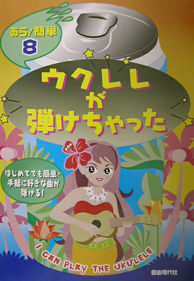 ウクレレが弾けちゃった