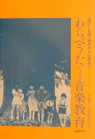 わらべうたによる音楽教育〔改訂〕