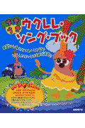 うきうきウクレレ・ソング・ブック