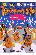 とにかく弾いちゃえ！アコースティック・ギター