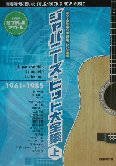 ジャパニーズ・ヒット大全集（上（1961年→1985年））
