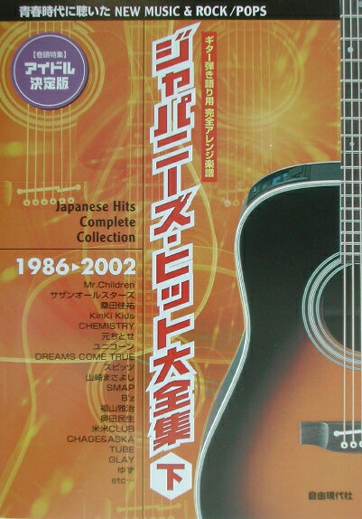 ジャパニーズ・ヒット大全集（下（1986年→2002年））