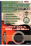 ギター・スタート・ブック（〔J-hits編〕　〔2〕）