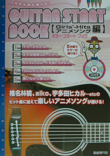 ギター・スタート・ブック（〔Girls’-hits／アニ）