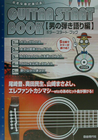 ギター・スタート・ブック（〔男の弾き語り編〕）