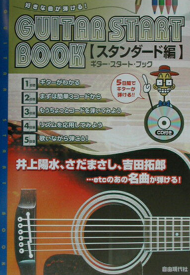ギター・スタート・ブック（〔スタンダード編〕）