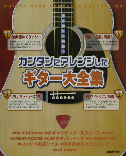 カンタンにアレンジしたギター大全集