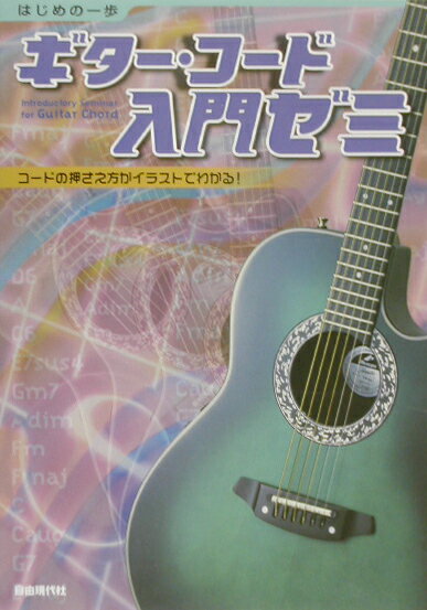 ギター・コード入門ゼミ