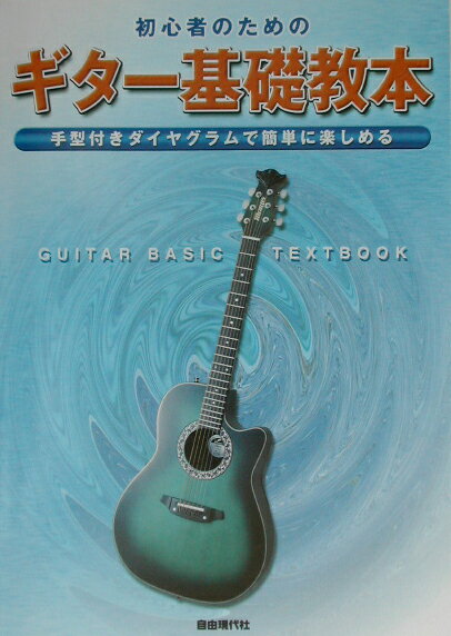 初心者のためのギター基礎教本