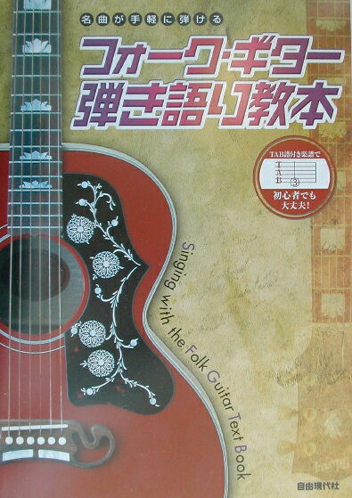 フォーク・ギター弾き語り教本
