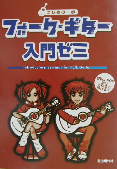 フォーク・ギター入門ゼミ