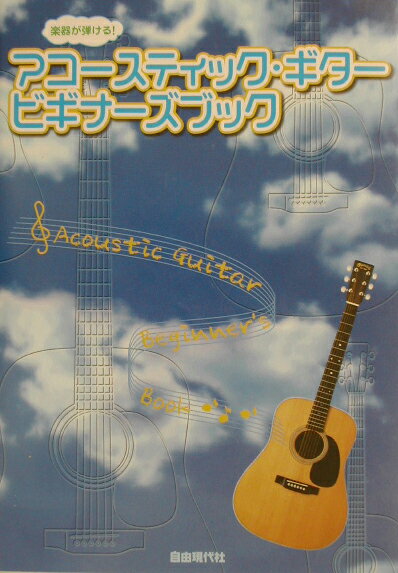 アコースティック・ギター・ビギナーズブック