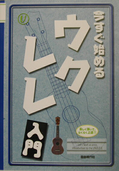 今すぐ始めるウクレレ入門