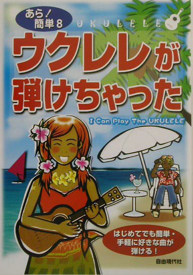 ウクレレが弾けちゃった