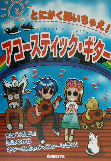 とにかく弾いちゃえ！アコースティック・ギター