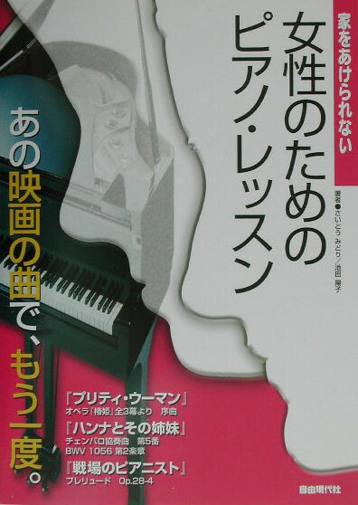 家をあけられない女性のためのピアノ・レッスン
