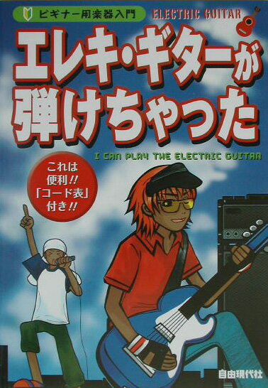 エレキ・ギターが弾けちゃった
